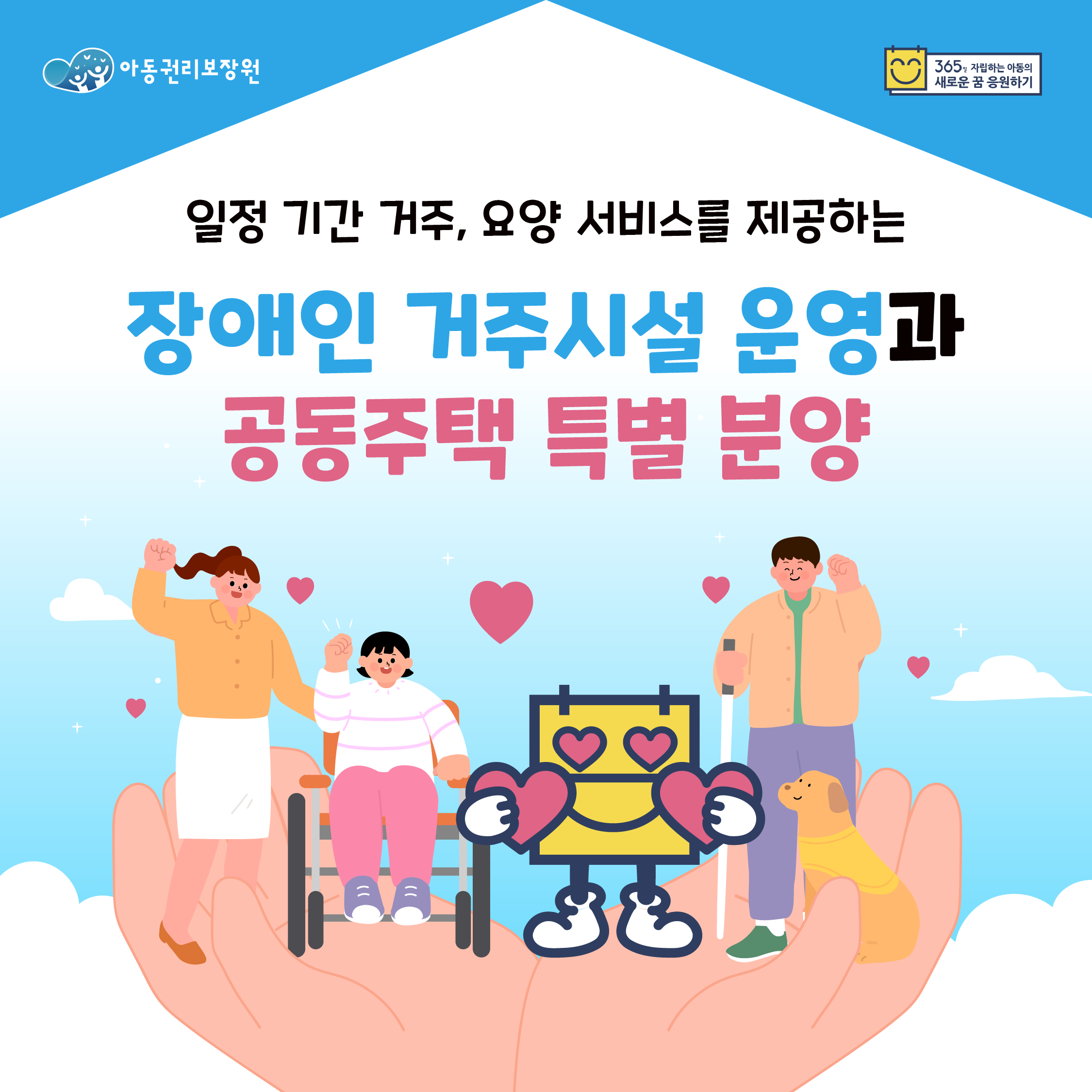 장애인 거주시설 운영 및 공동주택 특별분양